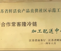 江苏省鲜活农产品直供社区示范工程