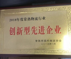 2018年度常熟物流行业创新型先进企业