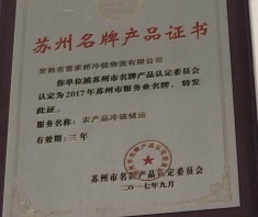 2017年度苏州名牌产品证书