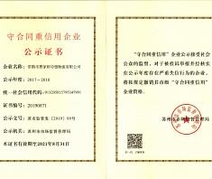 苏州市守合同重信用企业