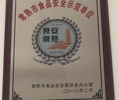 2018年度常熟市食品安全示范单位