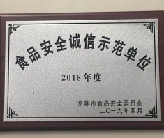 2018年度食品安全诚信示范单位