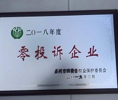 2018年度零投诉企业